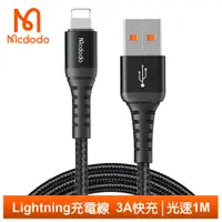 在飛比找PChome24h購物優惠-【Mcdodo】Lightning/iPhone充電線傳輸線