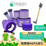 綠綠好日 後置 HEPA濾心 適 DYSON戴森 V6 V7 V8 V10 V11 SV12