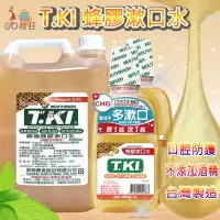 在飛比找蝦皮購物優惠-TKI鐵齒 蜂膠漱口水 350ML T.KI漱口水4000c