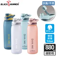 在飛比找PChome24h購物優惠-BLACK HAMMER 手提Tritan運動瓶880ML(