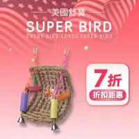 在飛比找蝦皮購物優惠-【大鸚帝國】 美國舒寶 SUPER BIRD / 門廊鞦韆 