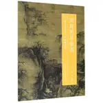 宋郭熙早春圖/中國歷代山水名畫臨摹範本丨天龍圖書簡體字專賣店丨9787534076282 (TL2412)