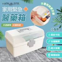 在飛比找鮮拾優惠-【FL生活+】家用緊急醫藥箱-小型款(A-069)保健箱 急