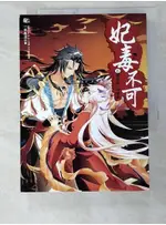 妃毒不可6-前世因,今世果(完)_一世風流【T4／一般小說_LAP】書寶二手書