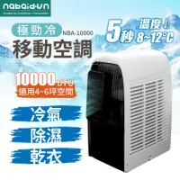 在飛比找momo購物網優惠-【NABAIDUN】10000BTU 多功能清淨除濕移動式空