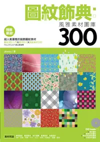 在飛比找誠品線上優惠-圖紋飾典: 風雅素材圖庫300 (附光碟)