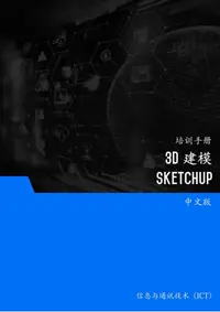 在飛比找樂天kobo電子書優惠-3D 建模（Sketchup 制作） - Ebook