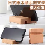 日式原木頭手機支架  平板支架  懶人支架 名片夾 支架 擺設裝飾 手機架