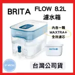 【台灣公司貨】德國BRITA OPTIMAX FLOW 8.2L 濾水箱 可搭配最新版MAXTRA+ 全效濾芯