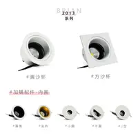 在飛比找蝦皮購物優惠-【現貨】LED崁燈 2013系列 圓/方沙杯【崁孔7.5cm