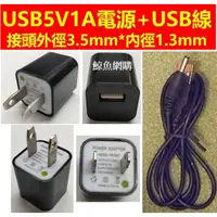 在飛比找蝦皮購物優惠-(現貨)USB 5V1A充電器+USB線組 USB線圓插頭外