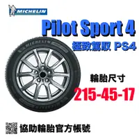 在飛比找蝦皮購物優惠-米其林 Michelin Pilot Sport 4 215