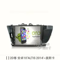 在飛比找Yahoo!奇摩拍賣優惠-2D專用機 安卓10"ALTIS 2014'~奧斯卡BATO