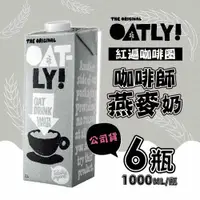 在飛比找Viva TV優惠-【OATLY】咖啡師燕麥奶(1000ml/瓶)X6瓶