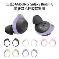 在飛比找蝦皮購物優惠-適用於三星SAMSUNG Galaxy Buds FE耳機矽