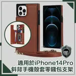 【穿山盾】IPHONE 14 PRO簡約時尚斜背手機殼套零錢包支架 棕