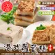 【廚鮮食代】共30片-經典港式蘿蔔糕、芋頭糕、素香椿蘿蔔糕任選(年菜經典/過年必備)