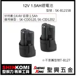 聖興五金【含稅價】SHINKOMI型鋼力 12V 1.5AH 鋰電池 SKCDD120,SKDID1202適用 現貨