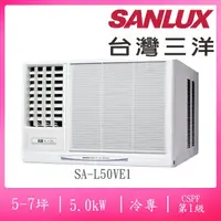 在飛比找momo購物網優惠-【SANLUX 台灣三洋】5-7坪左吹式一級變頻冷專窗型冷氣