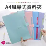 【上手家居】A4風琴夾(資料夾/文件夾/資料袋/文件袋/風琴資料夾/A4文件夾/多層資料夾/A4資料夾)