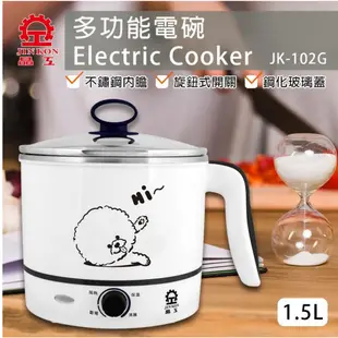 【晶工牌】可愛造型多功能電碗 JK-102G 不鏽鋼 美食鍋 快煮鍋 1.5L 電碗 快煮鍋 個人鍋 辦公室 租屋 必備