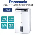 ✔除濕機✔ PANASONIC國際牌 F-Y32JH 16L 清淨除濕機 ECONAVI+HEPA濾網+雙重除濕 公司貨