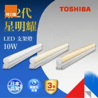 在飛比找momo購物網優惠-【特力屋】TOSHIBA 星明耀10W LED支架燈 2呎 