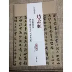 趙孟頫（書朱子感興詩并序）