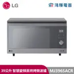 鴻輝電器 | LG 樂金 MJ3965ACR 39L智慧變頻蒸烘烤微波爐