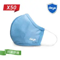 在飛比找ETMall東森購物網優惠-deya 3D強效透氣抗菌布口罩-天空藍(50入)