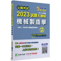 在飛比找PChome24h購物優惠-公職考試2023試題大補帖【機械製造學（含機械製造學概要）】