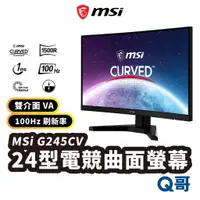 在飛比找蝦皮商城優惠-MSI 微星 G245CV 23.6吋 16:9 曲面螢幕 