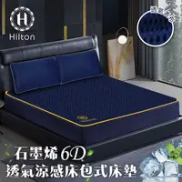 在飛比找蝦皮購物優惠-【Hilton 希爾頓】6D石墨烯能量透氣涼感床包/可當薄床