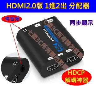 (台灣現貨)HDMI1.4 分配器 1進2出 解除HDCP 一進二出 1080P 圓剛 C875 GC530 錄影MOD