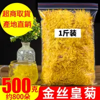 在飛比找蝦皮購物優惠-金絲皇菊 袋裝500g 特級 大菊花 一朵一杯 大朵黃菊 另