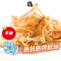 在飛比找蝦皮商城優惠-原味千尋乳酪絲｜漁翁島烤魷絲8入 碳烤辛香 鮮味十足