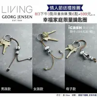 在飛比找蝦皮購物優惠-喬治傑森 鑰匙圈 Georg Jensen 母子款 現貨不用