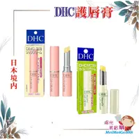 在飛比找蝦皮購物優惠-╰★陽光美眉購★╯日本境內 DHC 純橄欖油 護唇膏 高保濕