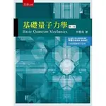 <建宏>基礎量子力學（2版）9786263171565 五南