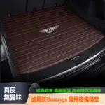 BENTLEY 賓利 BENTAYGA 改裝 配件  汽車後備箱墊  車用地墊 行李箱墊