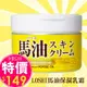 日本北海道Cosmetex Roland品牌 LOSHI 馬油護膚霜220g 【特價】§異國精品§｜全場下殺↘滿額再享折扣