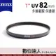 蔡司 ZEISS T*UV 82mm 高品質 多層鍍膜 保護鏡