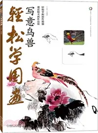 在飛比找三民網路書店優惠-輕鬆學國畫：寫意鳥獸（簡體書）