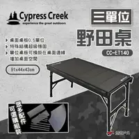 在飛比找樂天市場購物網優惠-【Cypress Creek】賽普勒斯 三單位野田桌 CC-