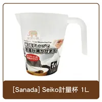 在飛比找樂天市場購物網優惠-日本 Sanada Seiko 量杯 1000ml 1L 日