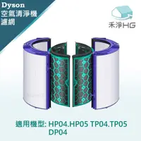 在飛比找鮮拾優惠-【禾淨家用HG】Dyson TP04.TP05.HP04.H