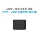 新莊 MUFU V30P&V20S配件 主機支架(不含耳機)