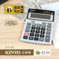 在飛比找樂天市場購物網優惠-KINYO 耐嘉 KPE-587 桌上型計算機 (國家考試專