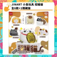 在飛比找PChome24h購物優惠-JINART 小島玩具 招罐貓 全6款+1隱藏版 盒玩公仔系
