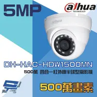 在飛比找Yahoo!奇摩拍賣優惠-昌運監視器 大華 DH-HAC-HDW1500MN 500萬